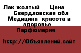 Лак жолтый . › Цена ­ 250 - Свердловская обл. Медицина, красота и здоровье » Парфюмерия   